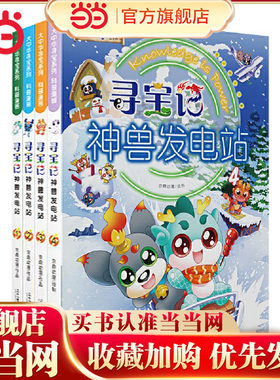当当寻宝记神兽发电站1-4共4册