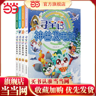 当当网正版童书  大中华寻宝系列 寻宝记神兽发电站 1-4 共4册 为孩子的知识库持续发电 课本里找不到的宝贵知识