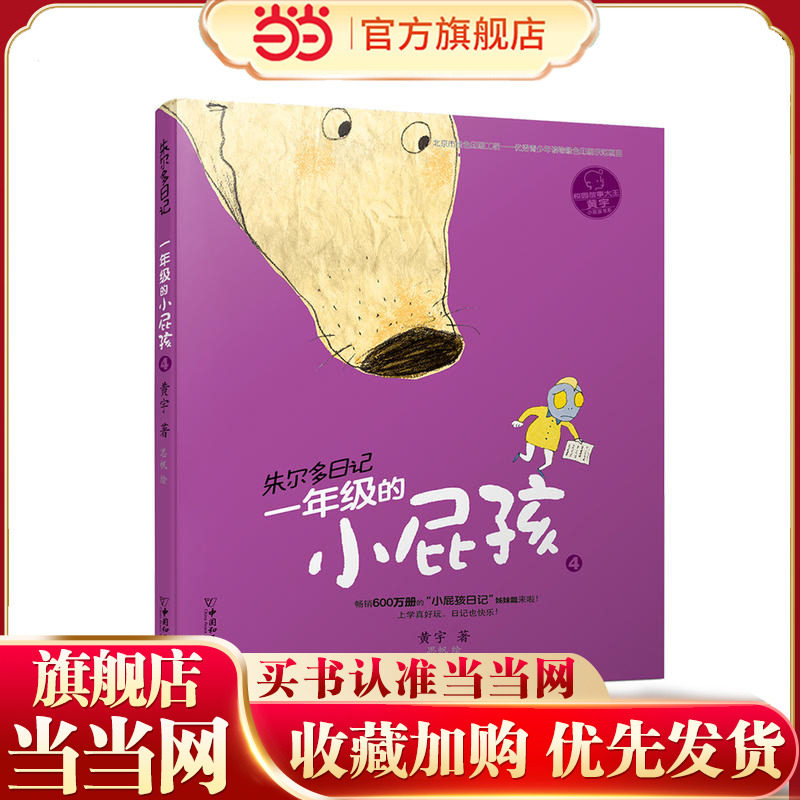 小屁孩书系之朱尔多日记  一年级的小屁孩4