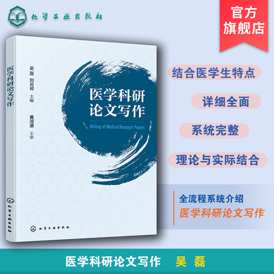医学科研论文写作 全流程系统介绍科研论文写作 掌握科研设计与论文撰写基本要求和基本技能 医学院校学生和教师阅读参考指导书籍