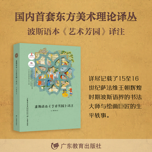 古代东方美术理论选萃·波斯语本《艺术芳园》译注