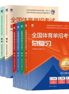 当当网】2026全国体育单招考试复习资料职教2025年体育单招教材文化课英语文数学政治高考升学高职单招考试普高真题模拟冲刺卷