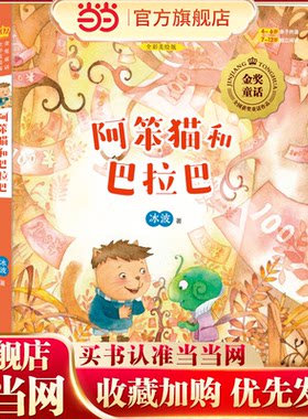 金奖童话书系：阿笨猫（中）阿笨猫和巴拉巴（全彩美绘版）