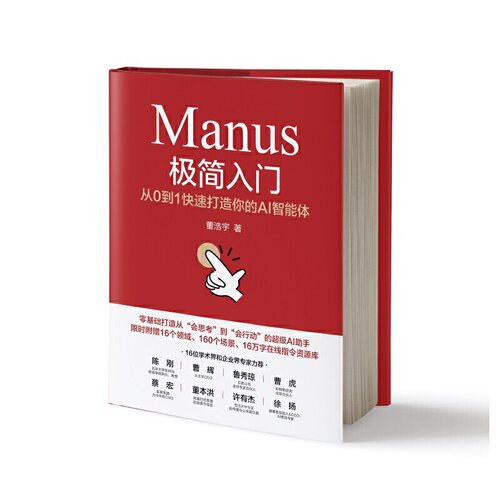 【当当网】Manus极简入门 从0到1快速打造你的AI智能体 董浩宇 著 Manus让我们每个人都能拥有会自主干活的智能团队 正版书籍