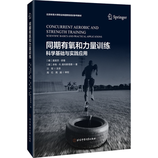 同期有氧和力量训练-科学基础与应用实践