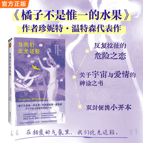 【当当网】当我们比光还轻 珍妮特·温特森 橘子不是唯一的水果作者关于宇宙与爱情的神谕之书 剖开女性在爱中的迷失与觉醒 双封