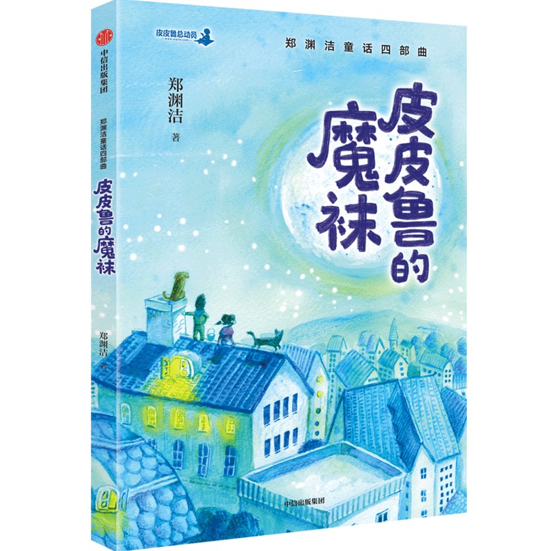 郑渊洁童话四部曲：皮皮鲁的魔袜怎么样,好用不?