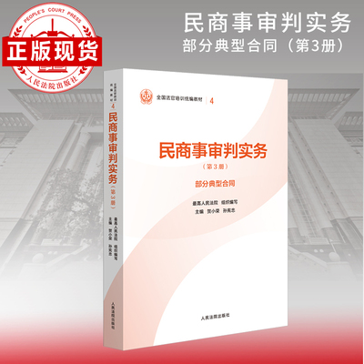 民商事审判实务（第3册）部分典型合同—全国法官培训统编教材。人民法院审