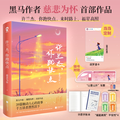 当当网特签版【赠逐梦透卡+随书丰富赠品】许兰杰，你跑快点慈悲为怀shou部作品 写给路上的我们 现代文学小说散文随笔正版畅销书