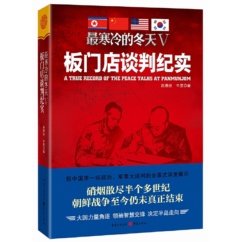 当当网 最寒冷的冬天Ⅴ：板门店谈判纪实 正版书籍