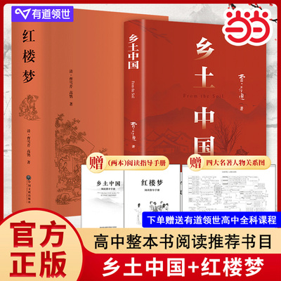 红楼梦和乡土中国费孝通原著