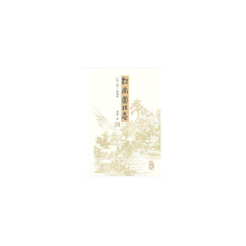 当当网 江南园林志（第二版） 中国建筑工业出版社 正版书籍使用感如何?