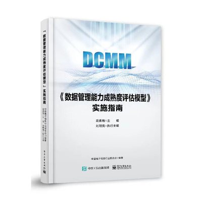 当当网 《数据管理能力成熟度评估模型》实施指南 中国电子信息行业联合会 电子工业出版社 正版书籍