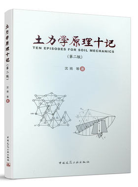 当当网 土力学原理十记（第二版） 沈扬等 中国建筑工业出版社 正版书籍