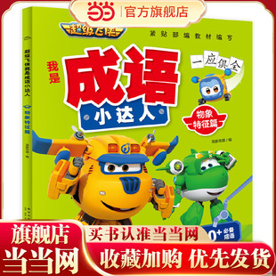 超级飞侠我是成语小达人：物象特征篇