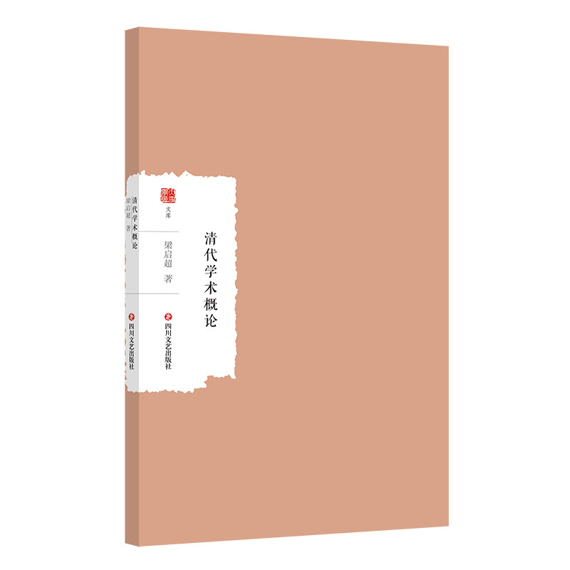 清代学术概论 大家学术文库 梁启超作品 学术史上的全新范例 开山导河追根溯源