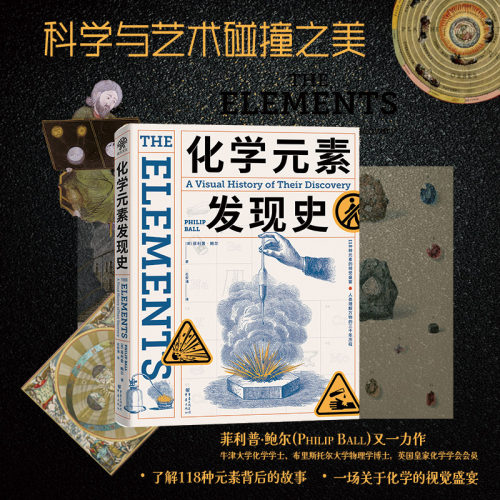 化学元素发现史 118种元素背后的故事