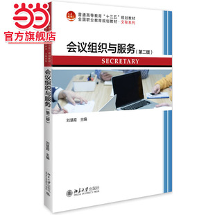 [当当网]会议组织与服务(第二版)  刘慧霞著9787301302057北京大学出版社全国职业教育规划教材·文秘系列正版图书