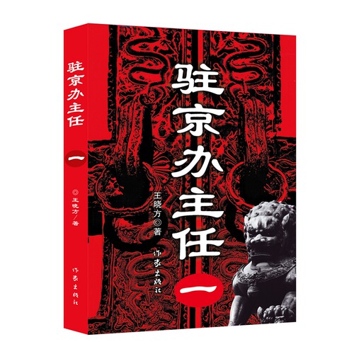 当当网 驻京办主任1（一）王晓方著 高尚政治品格智慧的政治家vs改革精英蜕变成分子 现代文学官场小说故事书正版书籍小说