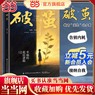 破茧找到内在力量实现人生逆袭心灵重建指南书籍破茧渡己释怀 告别焦虑内耗 提高情绪管理战胜自我 心理成长书籍
