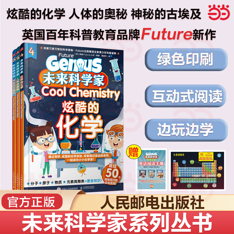 当当网 未来科学家：炫酷的化学 人体的奥秘 神秘的古埃及 万物杂志中小学生青少年儿童杂志科普读物 人民邮电出版社 正版书籍