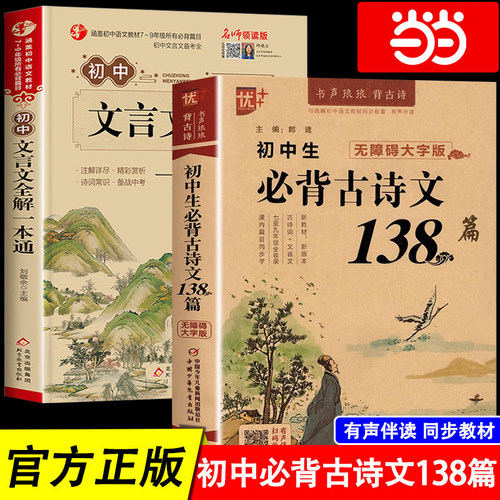 初中必背古诗词文138篇和文言文
