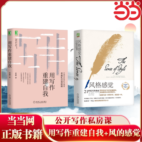 【当当网】用写作重建自我+风格感觉：21世纪写作指南 中国写作治疗开创者 公开写作私房课 打破心灵枷锁的自由写作 深入探索自我