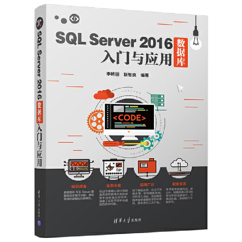 【当当网】SQL Server 2016数据库入门与应用 清华大学出版社 正版书籍
