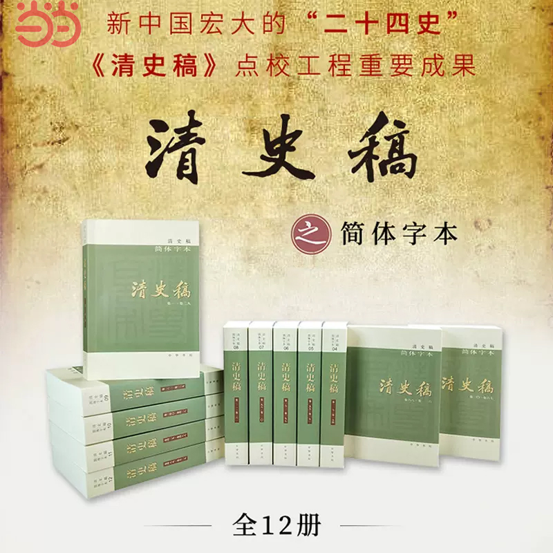 当当网 清史稿 简体横排本平装·全12册 以纪传体正史体裁记录中国清王朝的历史 中华书局出版 正版书籍