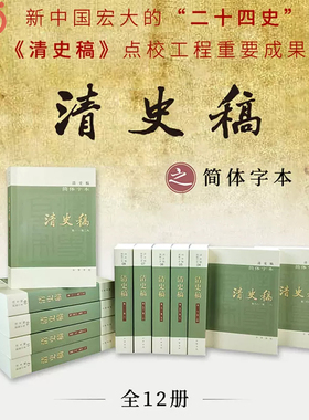 当当网 清史稿 简体横排本平装·全12册 以纪传体正史体裁记录中国清王朝的历史 中华书局出版 正版书籍