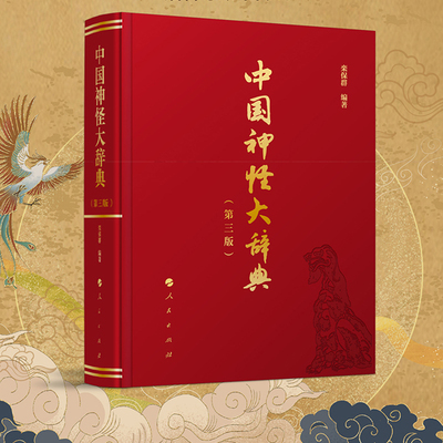 【当当网】中国神怪大辞典（第三版）书中不仅包括传统意义上的神灵（如山神、灶神、财神）纳入民间信仰中的精怪（如狐仙、花妖）