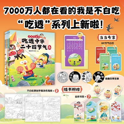 当当网 吃透中华二十四节气 【全4册】 漫画科普达人 我是不白吃 绘本新书吃透中国史唐宋明春秋战国不白吃漫画食物简史全套正版