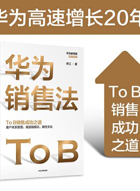 当当网 华为销售法 亚太区销售总监作品 深度还原华为To B销售成功之道客户关系管理准直销模式狼性文化想学华为的企业都在读