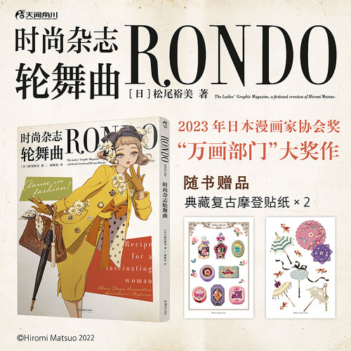 当当网【赠典藏复古摩登贴纸×2】时尚杂志轮舞曲荣获2023年日本漫画家协会奖“万画部门”大奖 外国文学动漫漫画绘本正版畅销书籍