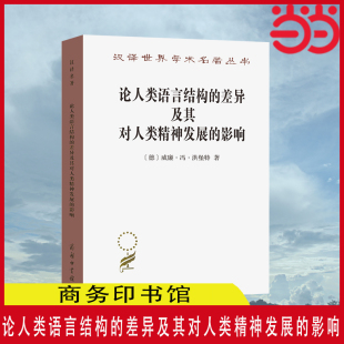 差异及其对人类精神发展 正版 影响 著 商务印书馆 汉译名著本 德 当当网 书籍 威廉·冯·洪堡特 论人类语言结构