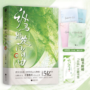 纵马踏花向自由2 印特签版 宝藏up主 子非秋月 匠心之作 《纵马踏花向自由》第2部精彩来袭！