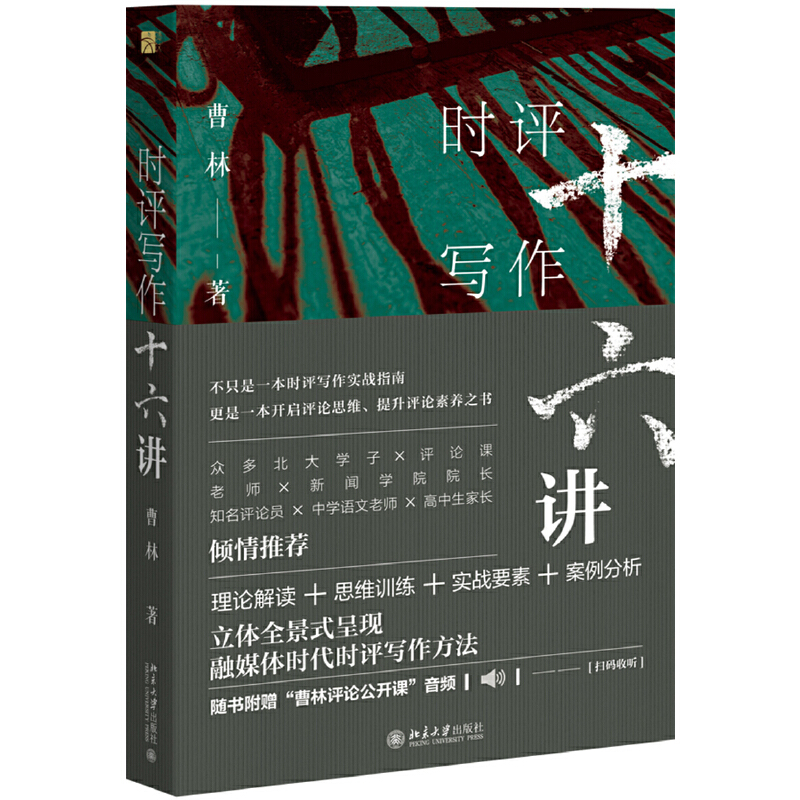 时评写作十六讲北京大学出版社