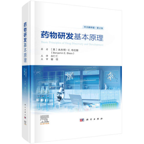 当当网 药物研发基本原理：原书第2版 医学 科学出版社 正版书籍