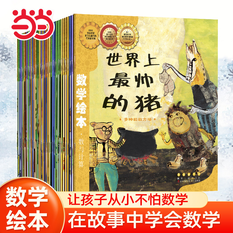 当当网正版【现货速发】 数学绘本全套36册一二年级世界上最帅的猪鸟儿飞进来鼓鼓和蛋蛋的梦想汪汪的生日派对插岘岭真正的魔法