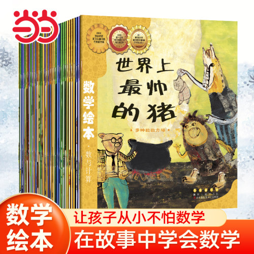 当当网正版【现货速发】 数学绘本全套36册一二年级世界上最帅的猪鸟儿飞进来鼓鼓和蛋蛋的梦想汪汪的生日派对插岘岭真正的魔法