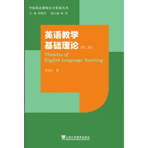 中国英语教师自主发展丛书之三：英语教学基础理论（第二版）