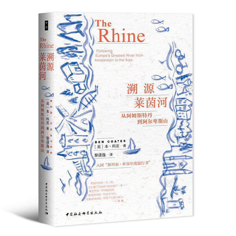 当当网 鼓楼新悦丛书.溯源莱茵河-（从阿姆斯特丹到阿尔卑斯山） 中国社会科学出版社 正版书籍怎么看?