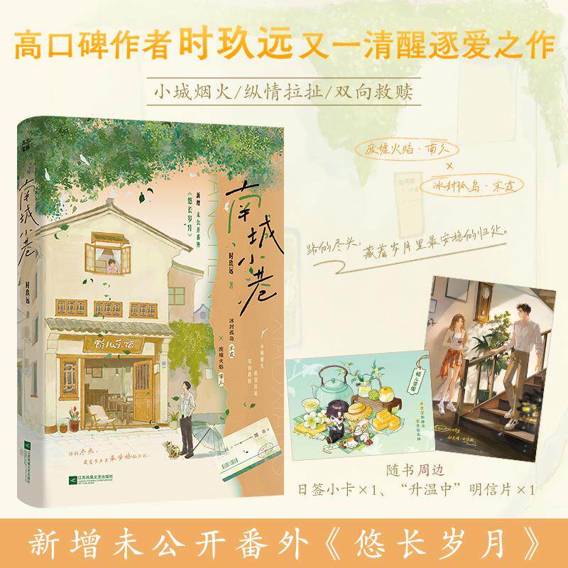 当当网【特签版 赠小卡 明信片 】南城小巷 高口碑作者时玖远 继耀眼后清醒逐爱新作 小城烟火 纵情拉扯 双向救赎 小说实体书正版