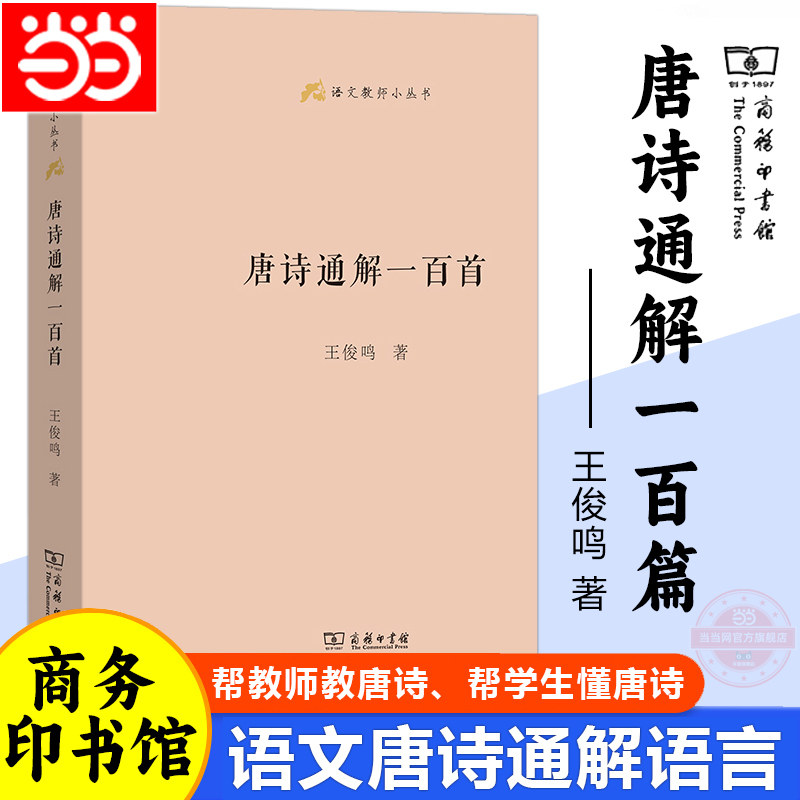 当当网正版包邮 唐诗通解一百首 王俊鸣著 通解语言是走向鉴赏的第一步 中国古诗词文学 商务印书馆 中小学课外阅读书籍