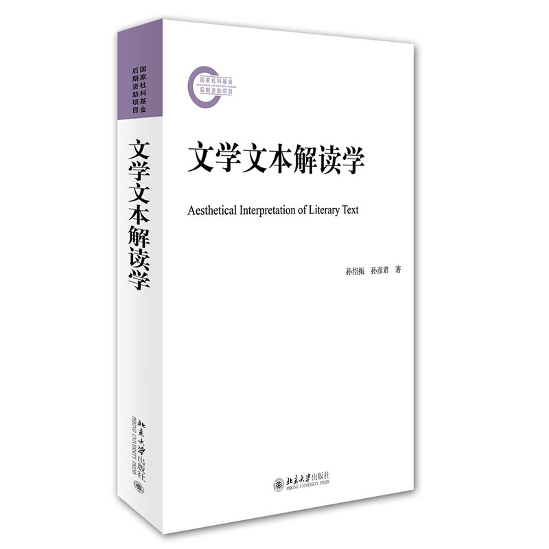 文学文本解读学 孙绍振 孙彦君 国家社科基金后期资助项目