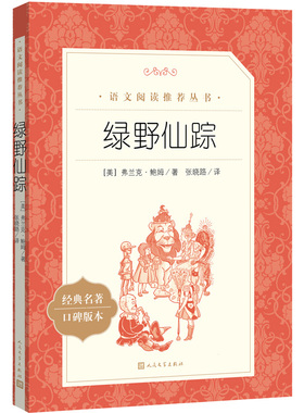 绿野仙踪人民文学出版社四年级必读原版推荐适合小学生二年级三年级打动孩子心灵的世界经典外国儿童文学故事书非注音版完整版老师
