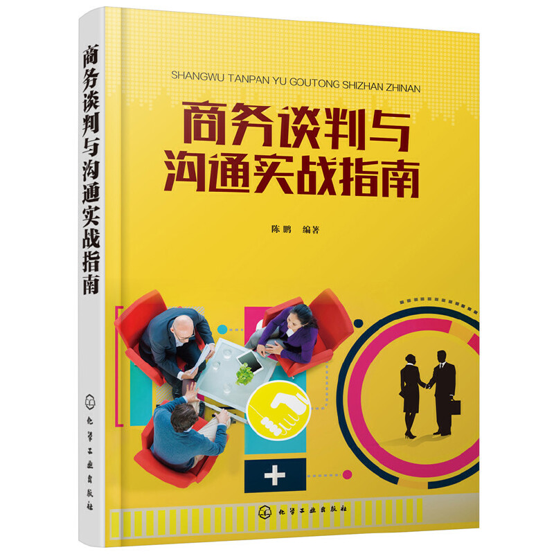 当当网 商务谈判与沟通实战指南 陈鹏 化学工业出版社 正版书籍