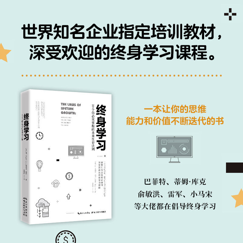 【当当网 正版书籍】 终身学习：10个你必须掌握的未来生存法则 知名企业培训教材，深受欢属于什么档次？