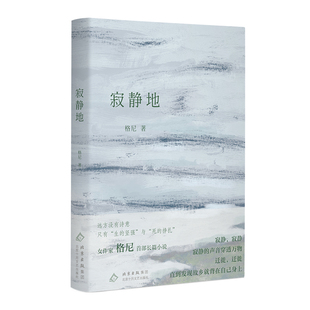 【当当网】寂静地 女作家格尼长篇小说 迁徙直到发现故乡就背在自己身上 在时代变迁中的生活际遇和家族命运 正版书籍
