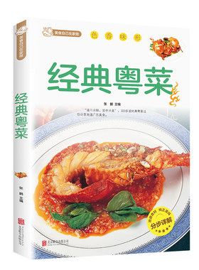 当当网 经典粤菜 张鹏 北京联合出版公司 正版书籍